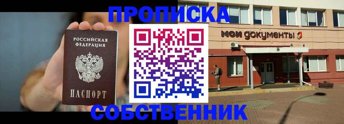 прописка от собственника в Кемерово