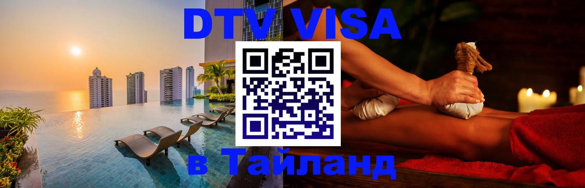 DTV виза Тайланд 